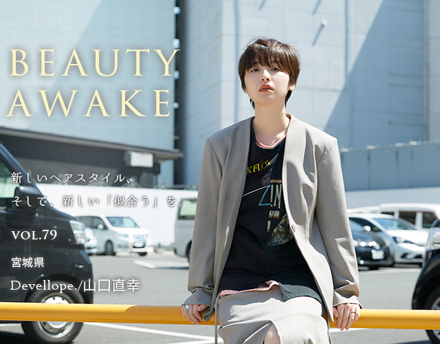 お客さまにストイック だから楽しく続けられる - BEAUTY AWAKE