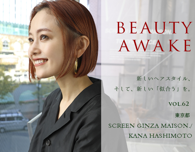 人と人とを 信じる力 でつなぎたい 東京 Screen Ginza Maison スクリーンギンザメゾン 橋本佳奈 Beauty Awake Haircatalog Jp ヘアカタログ Jp つぎのわたし選び