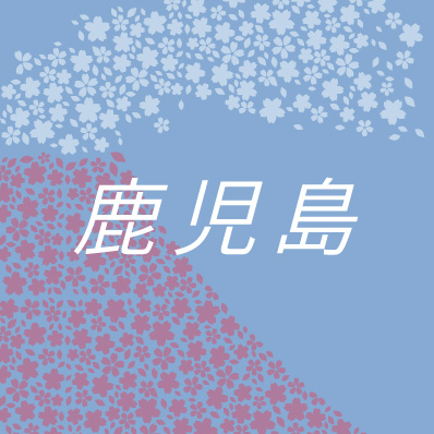 鹿児島
